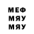 Меф мяу мяу мяу мяу GODGIB